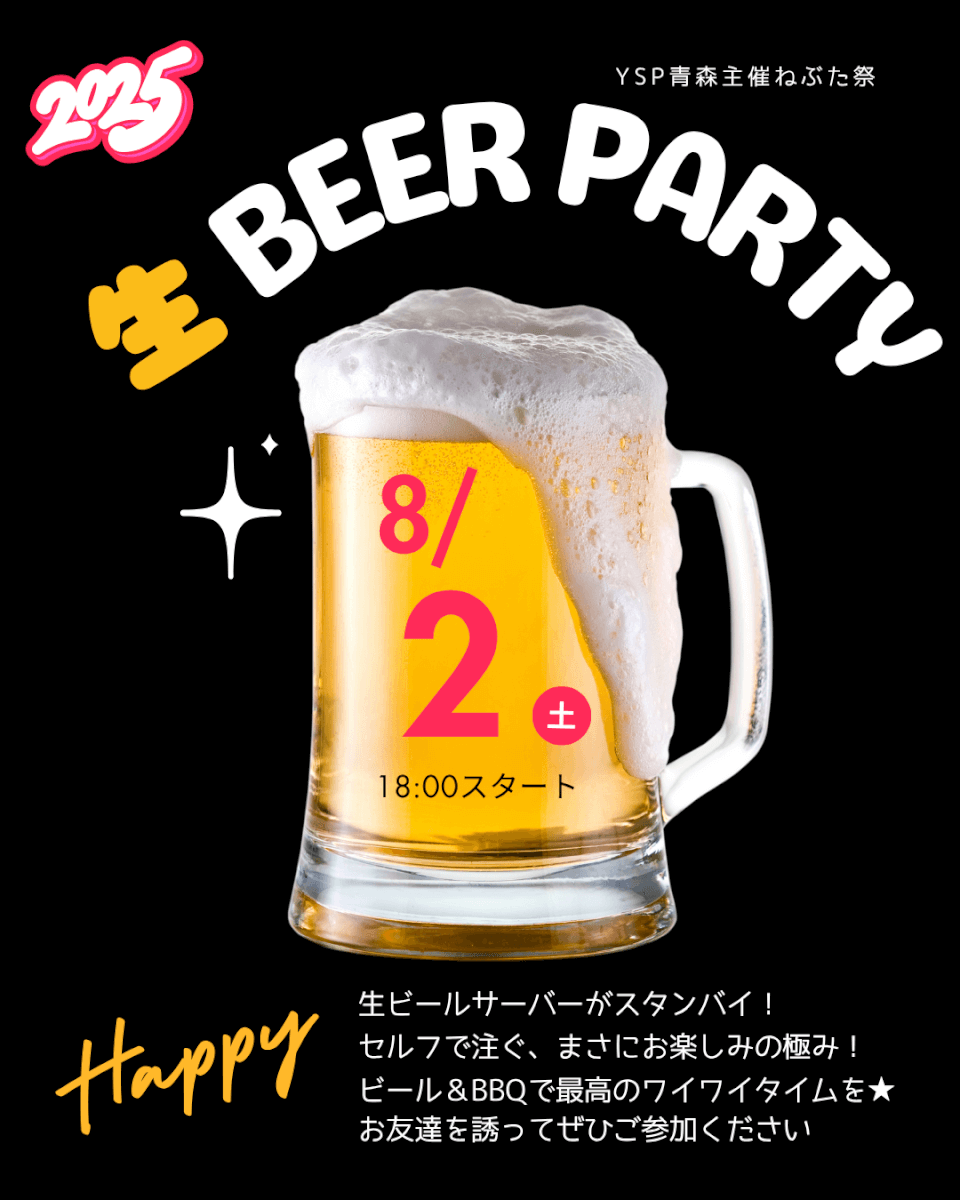 YSP青森の生ビールパーティ